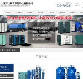 山东开山联合节能科技有限公司,空气压缩机,冷媒压缩机,膨胀发电机,工艺气体压缩机,环境工程,冷链产业,压缩空气系统