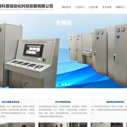 长春科原自动化科技发展有限公司