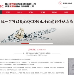 昆山优思特汽车零部件有限公司
