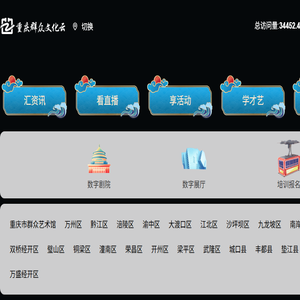 重庆群众文化云