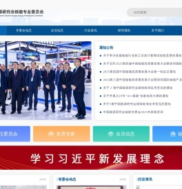 中国能源研究会核能专业委员会