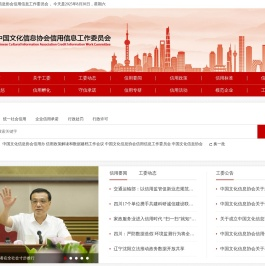 中国文化信息协会信用信息工作委员会
