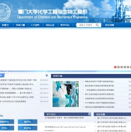 厦门大学化学工程与生物工程系