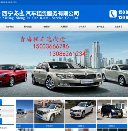 西宁尚途汽车租赁服务有限公司