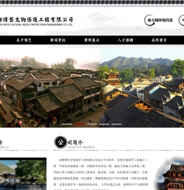 成都博艺文物保护工程有限公司