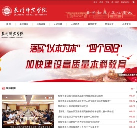 泉州师范学院
