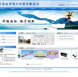 ::江苏达华电力设备有限公司::主营