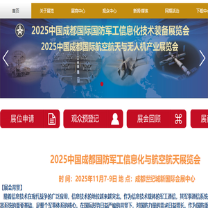 2025中国成都国防军工信息化技术装备展览会