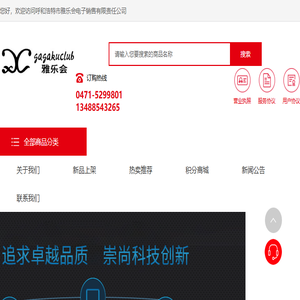 呼和浩特市雅乐会电子销售有限责任公司