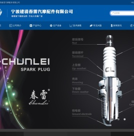 宁波建清春雷汽摩配件有限公司