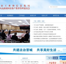 晋城市工业和信息化局（晋城市人民政府国有资产监督管理委员会）