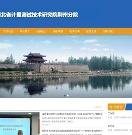 湖北省计量测试技术研究院荆州分院