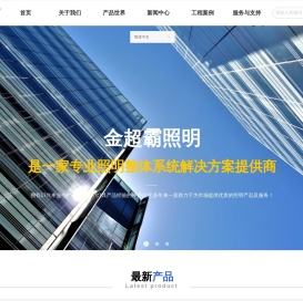 金超霸照明科技（惠州）有限公司