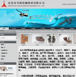 东莞市兴联印刷器材有限公司,啤刀,模切刀,弹簧孔,纸品钻咀,压痕条,胶压线,削边孔,弯刀机,切刀机,桥位机,刀版弹垫,鞋胶,EVA,镜面钢孔,牙刀,啤线,定位销,透气胶,拔刀钳,波浪刀,拉链刀,刀模,刀模耗材
