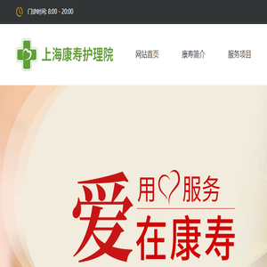 上海康寿护理院