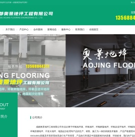 成都奥景地坪工程有限公司