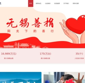 无锡善捐