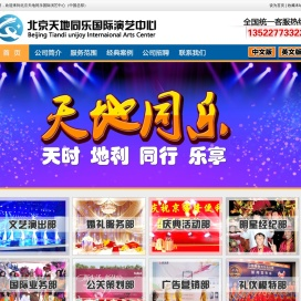 北京天地同乐国际演艺中心（中国总部）