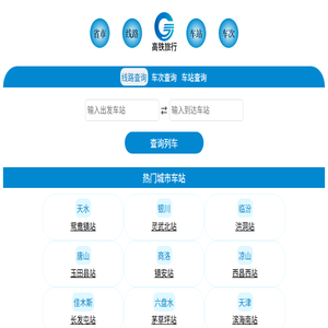 高铁列车时刻表票价查询