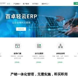 百卓轻云ERP