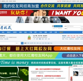 大红鹰校友网