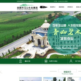 抚顺市玉山生态墓园