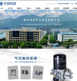 浙江万安科技股份有限公司