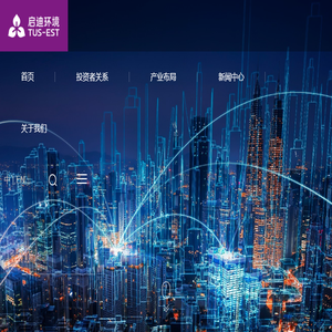 启迪环境科技发展股份有限公司