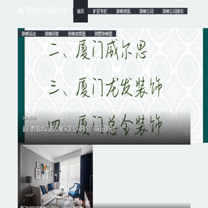 厦门装修公司排名大全