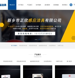 正欣感应洁具