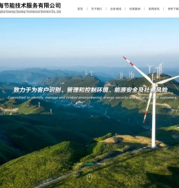 上海节能技术服务有限公司