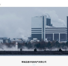 郸城县惠丰电热电气有限公司