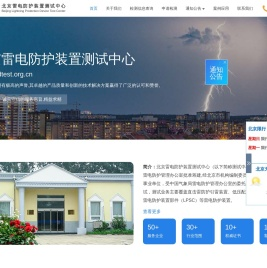 北京雷电防护装置测试中心