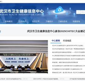 武汉市卫生健康信息中心