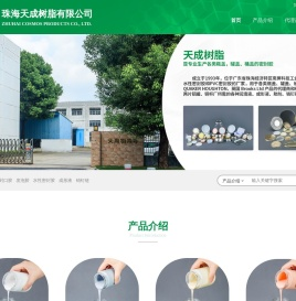珠海天成树脂有限公司