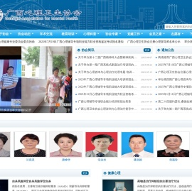 广西心理卫生协会