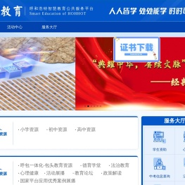 呼和浩特智慧教育公共服务平台