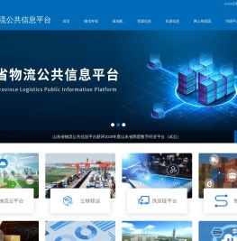 山东省物流公共信息平台