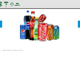 楼下小二