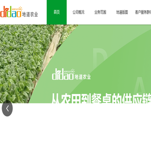 广东地道农业有限公司