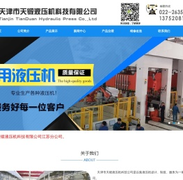 天津市天锻液压机科技有限公司