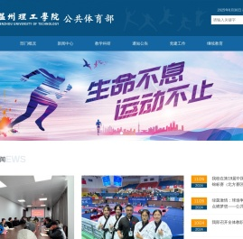 温州理工学院公共体育部