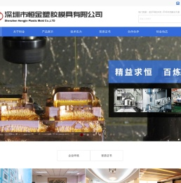 恒金塑胶模具有限公司