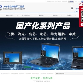 加固笔记本,加固计算机,三防笔记本,工业笔记本,军工笔记本,聚合路由器,录播一体机,应急指挥箱,语音综合调度台,无人机地面站,三防加固平板,工业平板电脑
