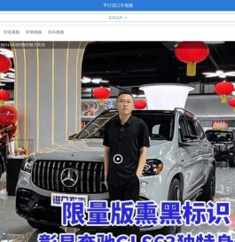 平行进口车视频