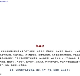 重庆旭焱欣智能科技有限公司
