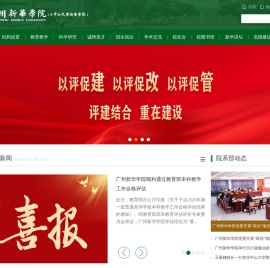 广州新华学院