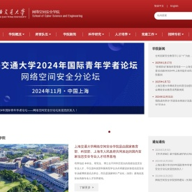 上海交通大学网络空间安全学院