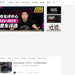 38号车评中心