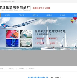 辽阳市红星玻璃钢制品厂